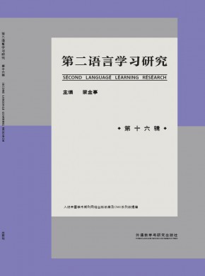 第二语言学习研究期刊